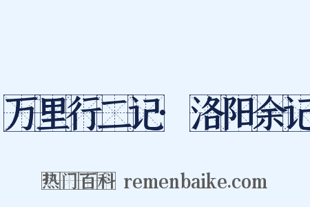 万里行二记·洛阳余记是什么意思的图片